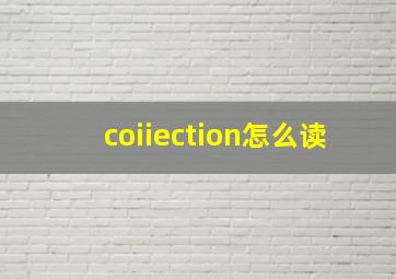 coiiection怎么读