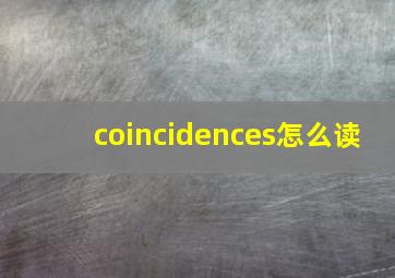 coincidences怎么读