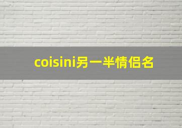 coisini另一半情侣名