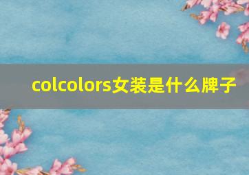 colcolors女装是什么牌子