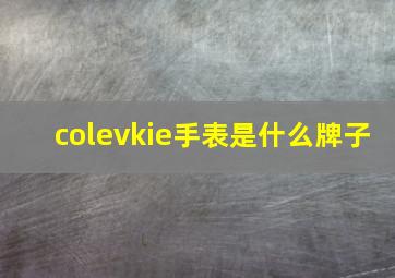 colevkie手表是什么牌子