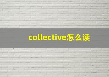 collective怎么读