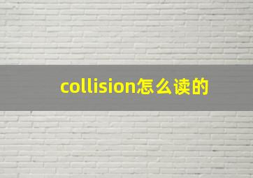 collision怎么读的