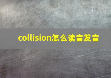 collision怎么读音发音