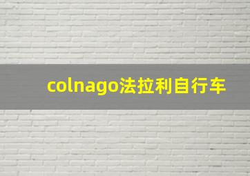 colnago法拉利自行车