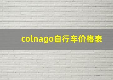 colnago自行车价格表