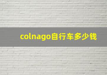 colnago自行车多少钱