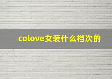 colove女装什么档次的