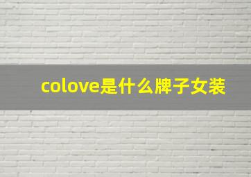 colove是什么牌子女装