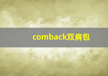 comback双肩包