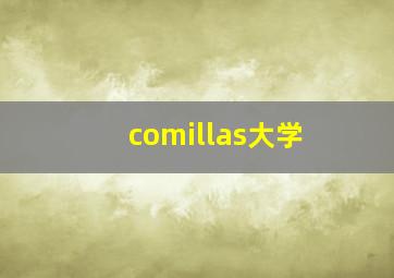 comillas大学