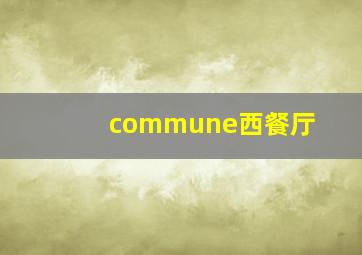 commune西餐厅