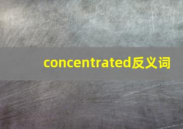 concentrated反义词