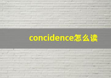 concidence怎么读