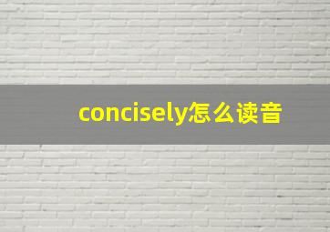 concisely怎么读音