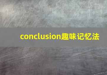 conclusion趣味记忆法