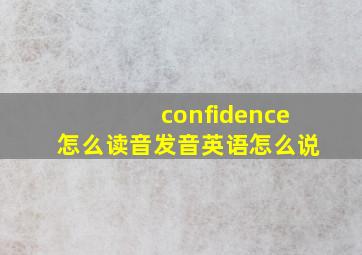 confidence怎么读音发音英语怎么说