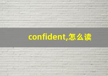 confident,怎么读