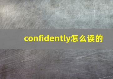 confidently怎么读的