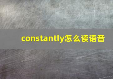 constantly怎么读语音