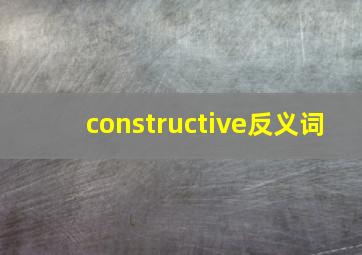 constructive反义词