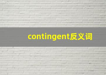 contingent反义词