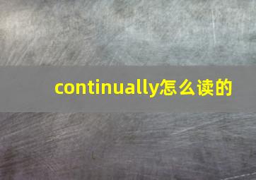 continually怎么读的