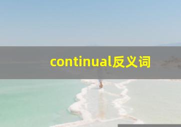 continual反义词