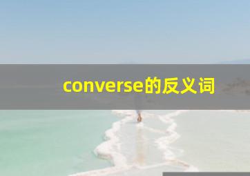 converse的反义词