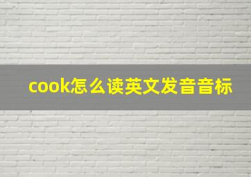 cook怎么读英文发音音标