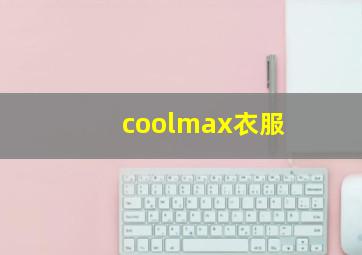 coolmax衣服