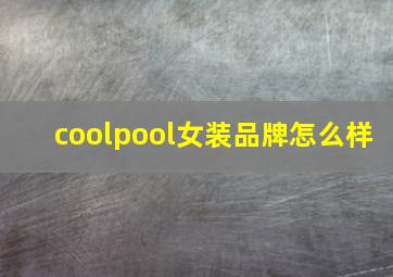 coolpool女装品牌怎么样