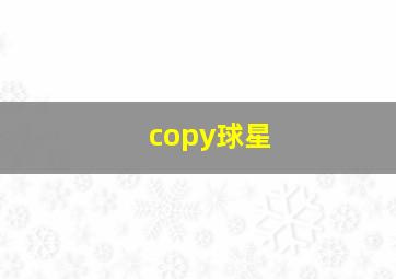 copy球星