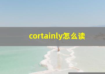 cortainly怎么读