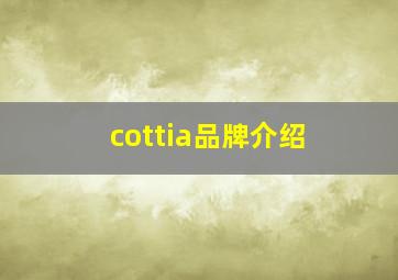 cottia品牌介绍