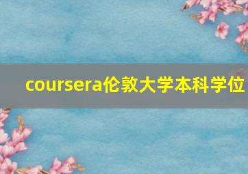 coursera伦敦大学本科学位