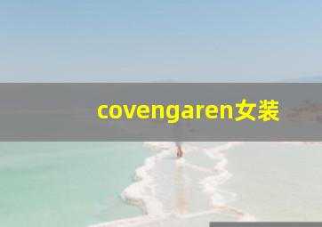 covengaren女装