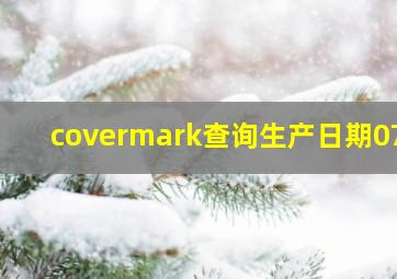 covermark查询生产日期07b