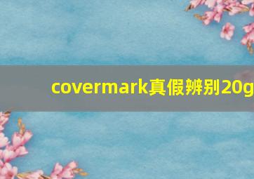 covermark真假辨别20g