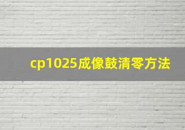 cp1025成像鼓清零方法