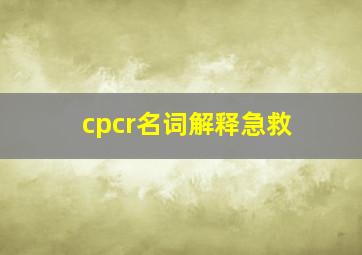 cpcr名词解释急救