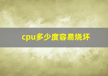 cpu多少度容易烧坏