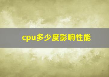 cpu多少度影响性能