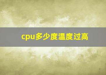 cpu多少度温度过高