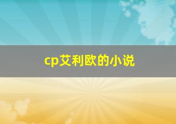 cp艾利欧的小说