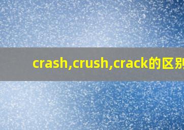 crash,crush,crack的区别