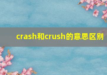 crash和crush的意思区别