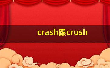 crash跟crush