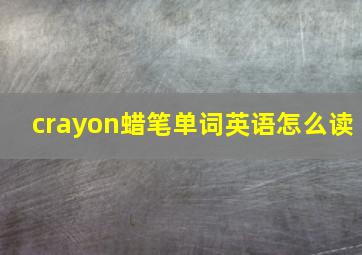 crayon蜡笔单词英语怎么读