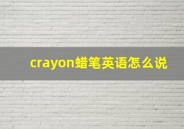 crayon蜡笔英语怎么说